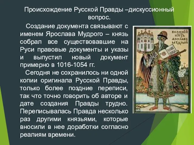Создание документа связывают с именем Ярослава Мудрого – князь собрал все