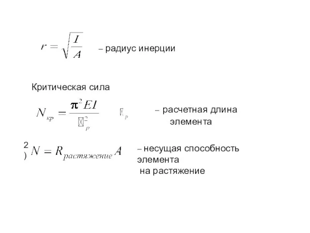 – радиус инерции – несущая способность элемента на растяжение – расчетная длина элемента Критическая сила 2)