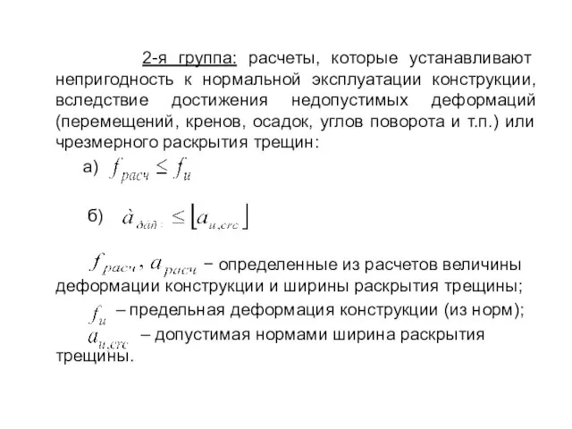 2-я группа: расчеты, которые устанавливают непригодность к нормальной эксплуатации конструкции, вследствие