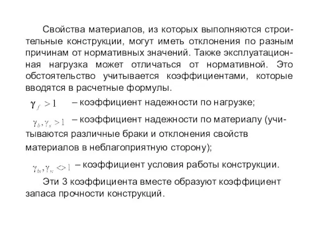 Свойства материалов, из которых выполняются строи-тельные конструкции, могут иметь отклонения по