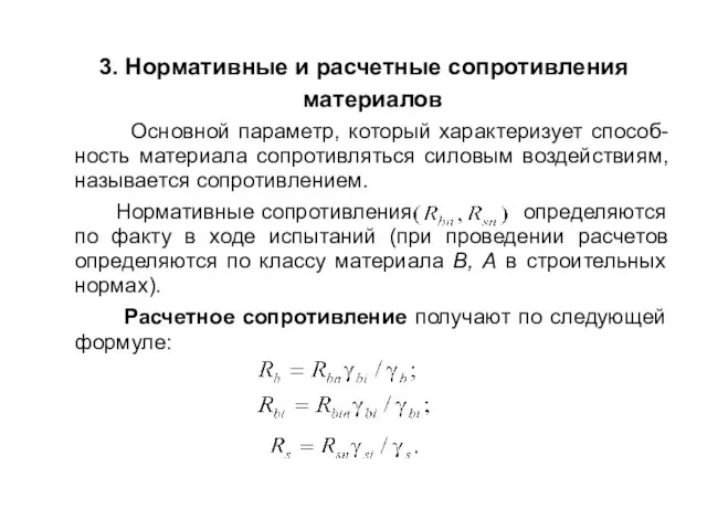 3. Нормативные и расчетные сопротивления материалов Основной параметр, который характеризует способ-ность