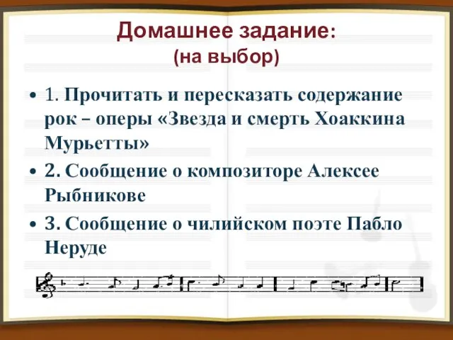 Домашнее задание: (на выбор) 1. Прочитать и пересказать содержание рок –