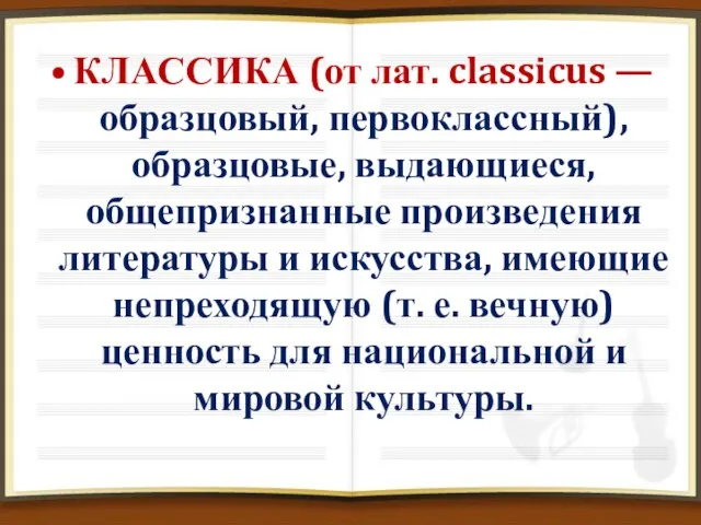 КЛАССИКА (от лат. classicus — образцовый, первоклассный), образцовые, выдающиеся, общепризнанные произведения