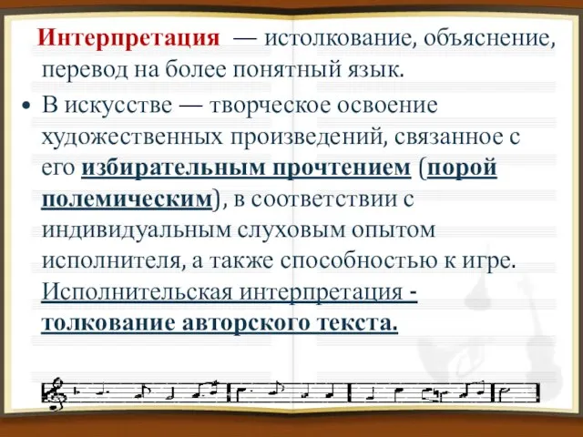 Интерпретация — истолкование, объяснение, перевод на более понятный язык. В искусстве