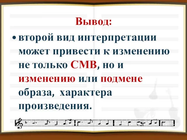 Вывод: второй вид интерпретации может привести к изменению не только СМВ,