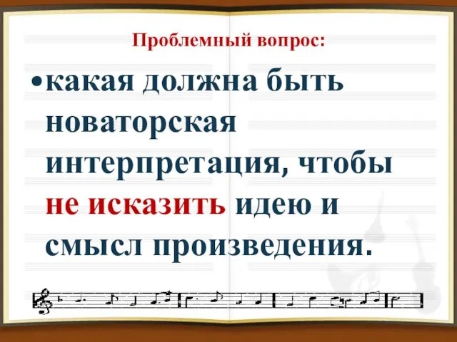 Проблемный вопрос: какая должна быть новаторская интерпретация, чтобы не исказить идею и смысл произведения.