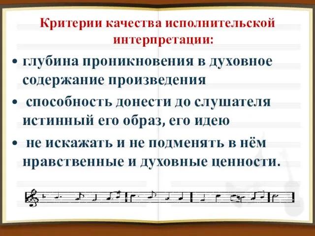 Критерии качества исполнительской интерпретации: глубина проникновения в духовное содержание произведения способность