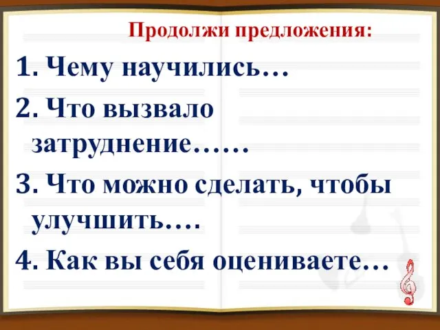 Продолжи предложения: 1. Чему научились… 2. Что вызвало затруднение…… 3. Что