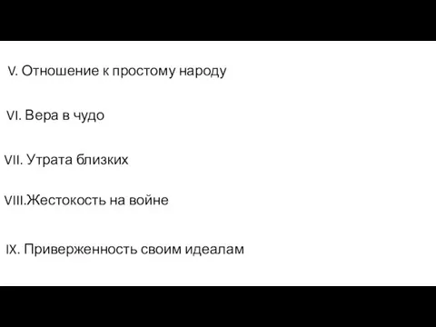 V. Отношение к простому народу VI. Вера в чудо VII. Утрата