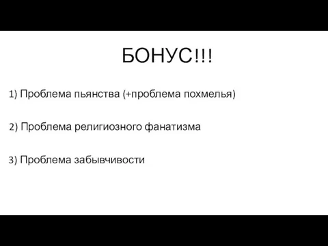 БОНУС!!! 1) Проблема пьянства (+проблема похмелья) 2) Проблема религиозного фанатизма 3) Проблема забывчивости