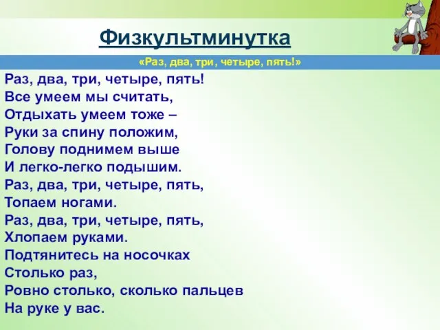 Физкультминутка Раз, два, три, четыре, пять! Все умеем мы считать, Отдыхать