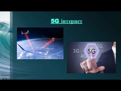 5G інтернет