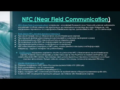 NFC (Near Field Communication) NFC (Near Field Communication) в перекладі –