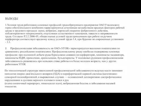 ВЫВОДЫ 1.Условия труда работников основных профессий градообразующего предприятия ОАО Учалинского горно-обогатительного