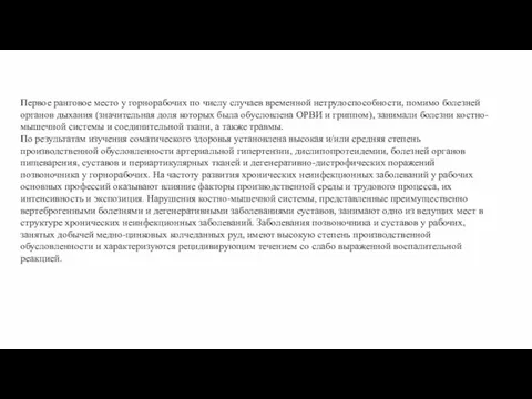 Первое ранговое место у горнорабочих по числу случаев временной нетрудоспособности, помимо