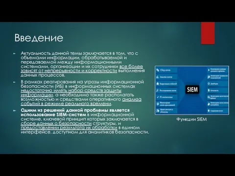 Введение Актуальность данной темы заключается в том, что с объемами информации,