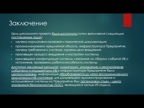 Заключение Цель дипломного проекта была достигнута путем выполнения следующих поставленных задач: