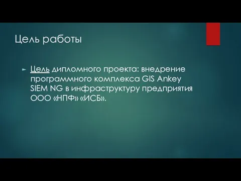 Цель работы Цель дипломного проекта: внедрение программного комплекса GIS Ankey SIEM