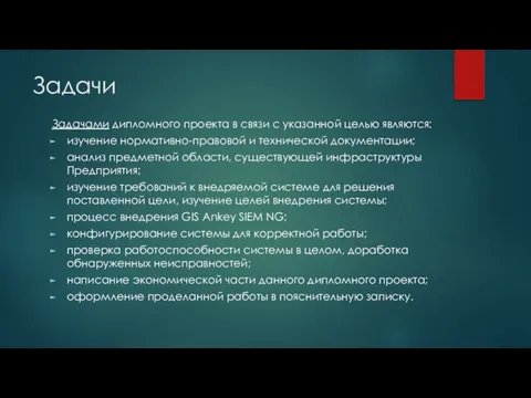 Задачи Задачами дипломного проекта в связи с указанной целью являются: изучение