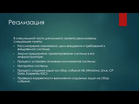 Реализация В специальной части дипломного проекта реализованы следующие пункты: Рассмотрение назначения,