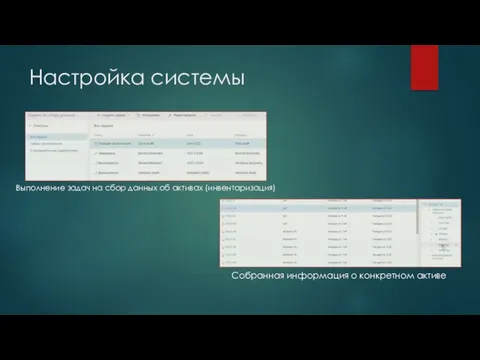 Настройка системы Выполнение задач на сбор данных об активах (инвентаризация) Собранная информация о конкретном активе