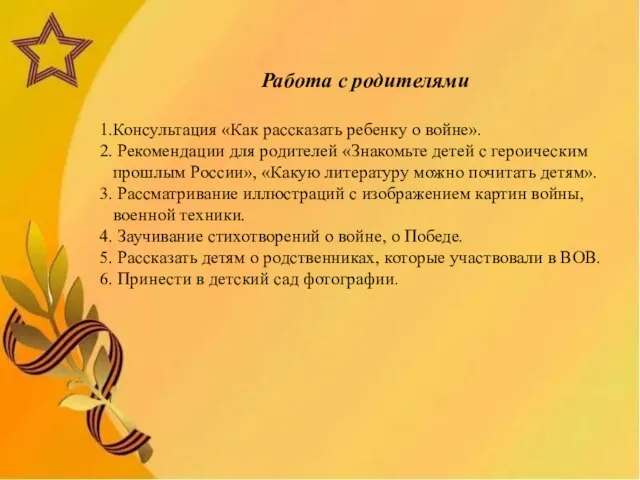 Работа с родителями Консультация «Как рассказать ребенку о войне». Рекомендации для