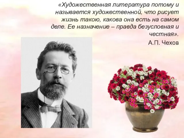 «Художественная литература потому и называется художественной, что рисует жизнь такою, какова