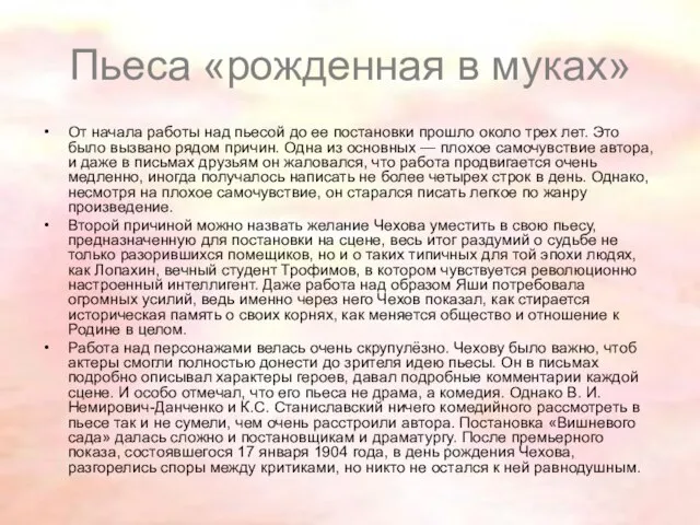 От начала работы над пьесой до ее постановки прошло около трех