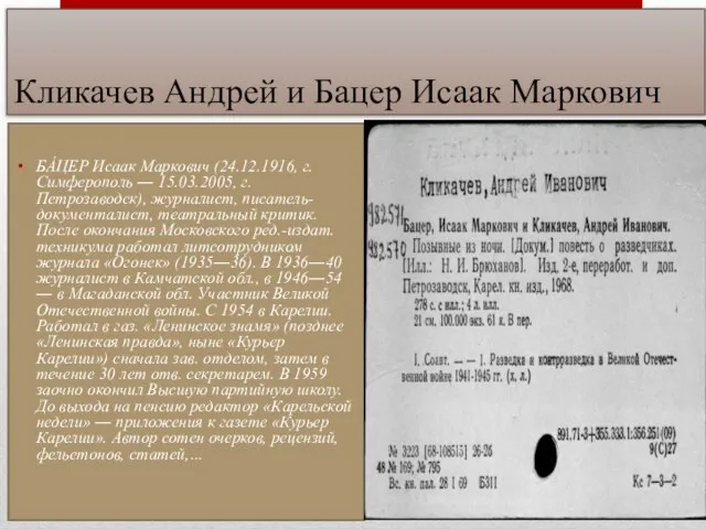 Кликачев Андрей и Бацер Исаак Маркович БÁЦЕР Исаак Маркович (24.12.1916, г.