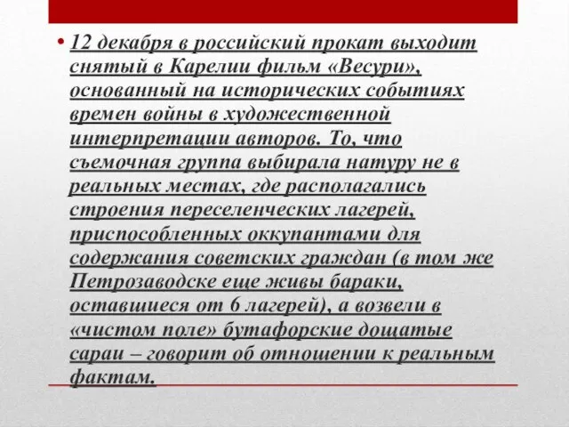 12 декабря в российский прокат выходит снятый в Карелии фильм «Весури»,