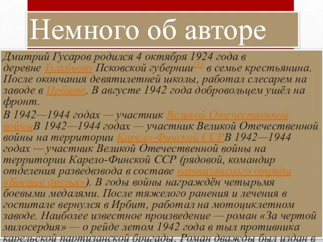 Немного об авторе Дмитрий Гусаров родился 4 октября 1924 года в