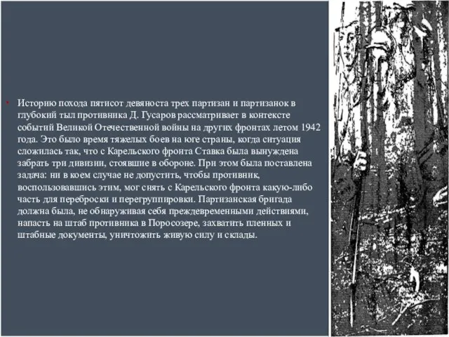 Историю похода пятисот девяноста трех партизан и партизанок в глубокий тыл