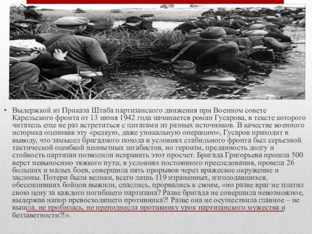 Выдержкой из Приказа Штаба партизанского движения при Военном совете Карельского фронта