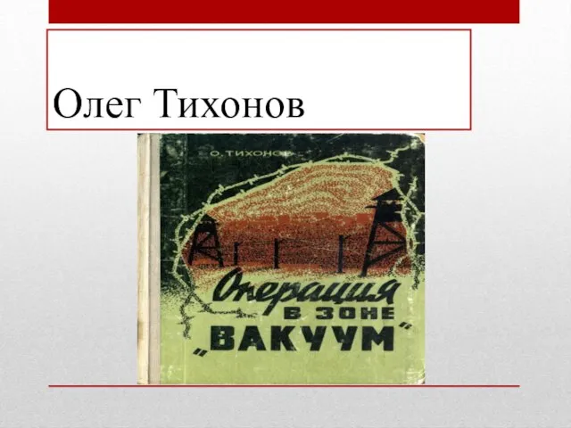 Олег Тихонов