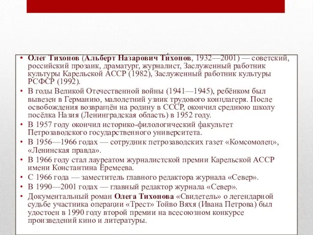 О авторе Олег Тихонов (Альберт Назарович Ти́хонов, 1932—2001) — советский, российский