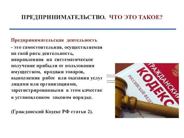 ПРЕДПРИНИМАТЕЛЬСТВО. ЧТО ЭТО ТАКОЕ? Предпринимательская деятельность - это самостоятельная, осуществляемая на