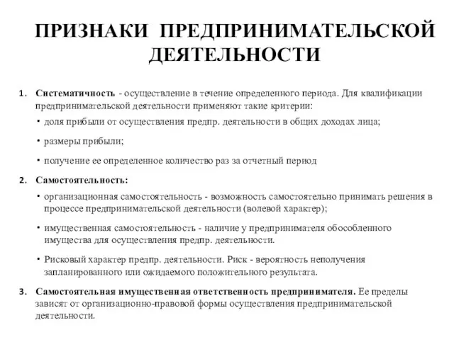 Систематичность - осуществление в течение определенного периода. Для квалификации предпринимательской деятельности