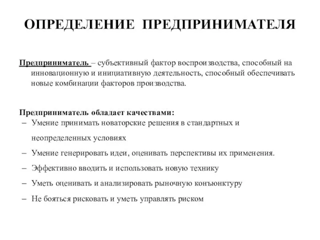 Предприниматель – субъективный фактор воспроизводства, способный на инновационную и инициативную деятельность,