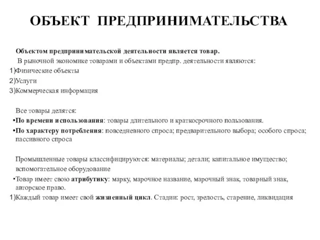 Объектом предпринимательской деятельности является товар. В рыночной экономике товарами и объектами