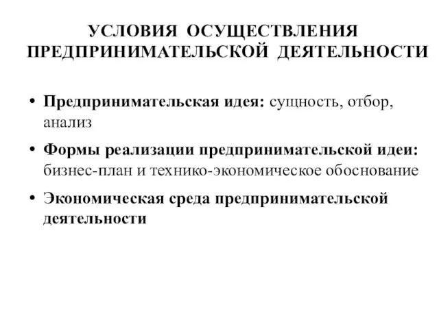 Предпринимательская идея: сущность, отбор, анализ Формы реализации предпринимательской идеи: бизнес-план и