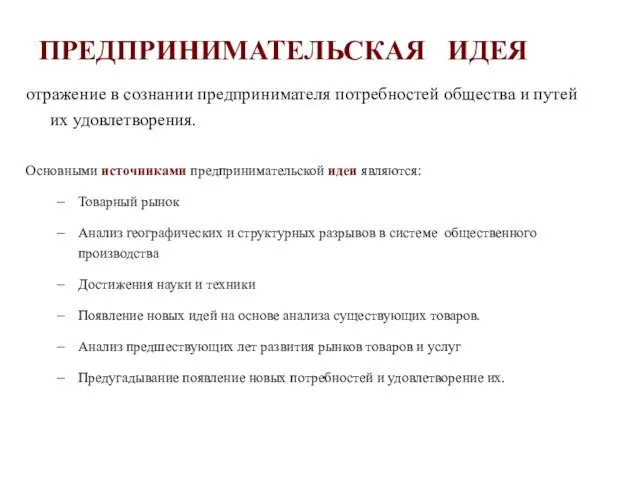 отражение в сознании предпринимателя потребностей общества и путей их удовлетворения. Основными