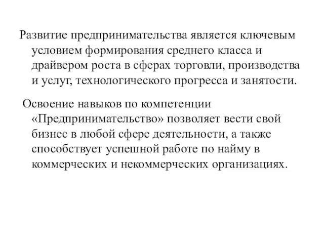 Развитие предпринимательства является ключевым условием формирования среднего класса и драйвером роста