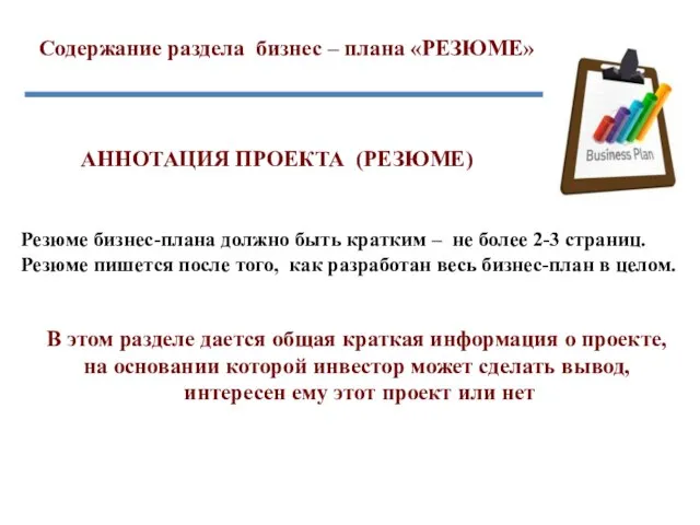 Содержание раздела бизнес – плана «РЕЗЮМЕ» АННОТАЦИЯ ПРОЕКТА (РЕЗЮМЕ) Резюме бизнес-плана