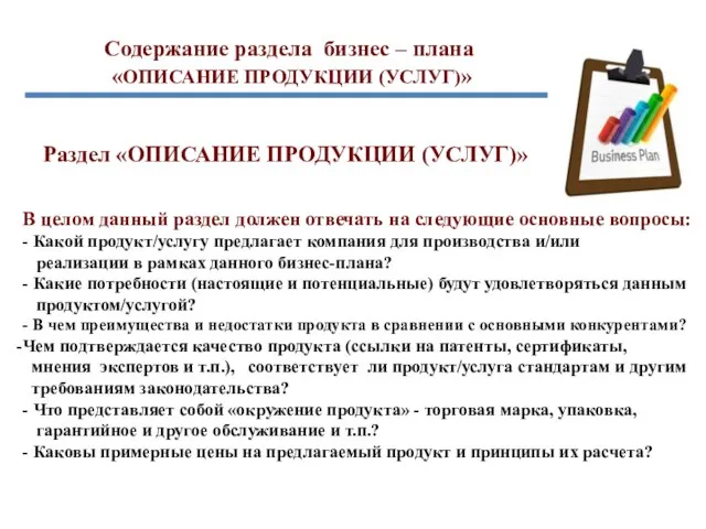 Содержание раздела бизнес – плана «ОПИСАНИЕ ПРОДУКЦИИ (УСЛУГ)» Раздел «ОПИСАНИЕ ПРОДУКЦИИ