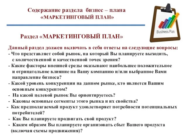 Содержание раздела бизнес – плана «МАРКЕТИНГОВЫЙ ПЛАН» Раздел «МАРКЕТИНГОВЫЙ ПЛАН» Данный