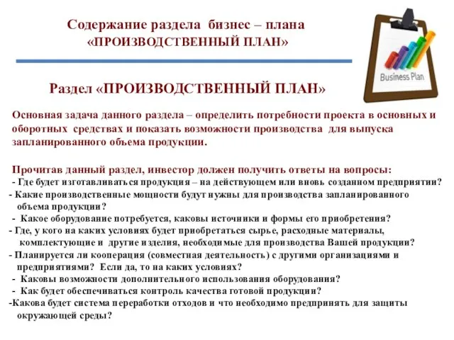 Содержание раздела бизнес – плана «ПРОИЗВОДСТВЕННЫЙ ПЛАН» Раздел «ПРОИЗВОДСТВЕННЫЙ ПЛАН» Основная