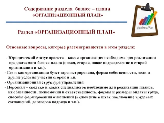 Содержание раздела бизнес – плана «ОРГАНИЗАЦИОННЫЙ ПЛАН» Раздел «ОРГАНИЗАЦИОННЫЙ ПЛАН» Основные