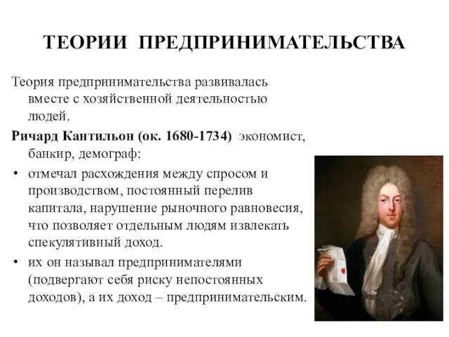 Теория предпринимательства развивалась вместе с хозяйственной деятельностью людей. Ричард Кантильон (ок.