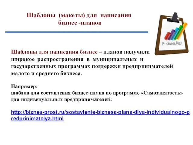 Шаблоны (макеты) для написания бизнес -планов Шаблоны для написания бизнес –