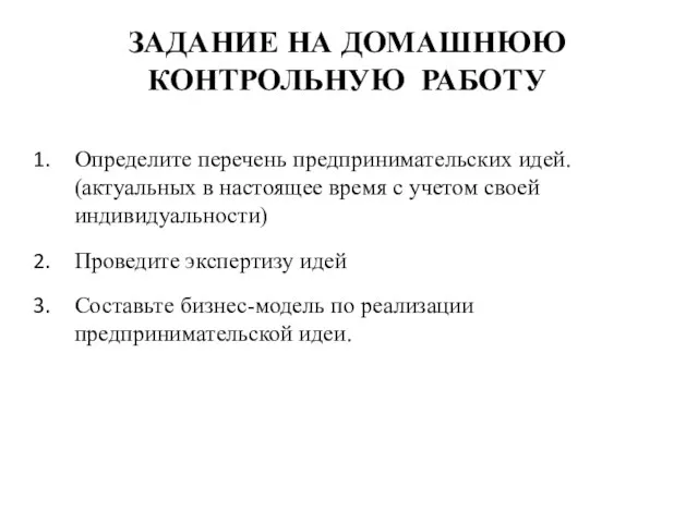 Определите перечень предпринимательских идей. (актуальных в настоящее время с учетом своей